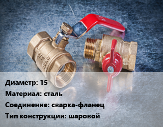 Кран металлический 15 сталь сварка-фланец шаровой, Broen Ballomax, Ру40, шт цена от 2248 Тг / шт, где купить, условия доставки в Шымкенте и Южно-Казахстанской области